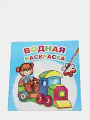 Комплект из 2-х водных раскрасок для мальчиков