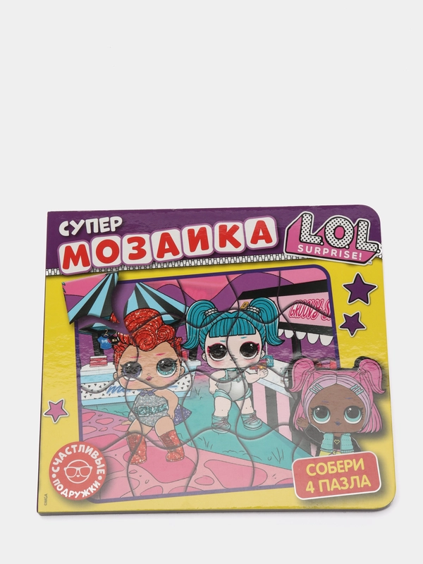 Книга "Супермозаика L.O.L.Surprise. Счастливые подружки"