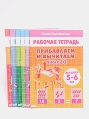Прибавляем и вычитаем числа от 0 до 10. Комплект из 6 рабочих тетрадей. Елена Бортникова