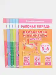 Прибавляем и вычитаем числа от 0 до 10. Комплект из 6 рабочих тетрадей. Елена Бортникова