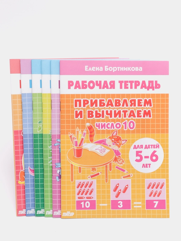 Прибавляем и вычитаем числа от 0 до 10. Комплект из 6 рабочих тетрадей. Елена Бортникова