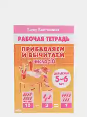Прибавляем и вычитаем числа от 0 до 10. Комплект из 6 рабочих тетрадей. Елена Бортникова