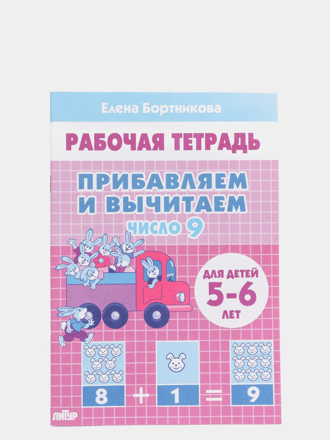 Прибавляем и вычитаем числа от 0 до 10. Комплект из 6 рабочих тетрадей. Елена Бортникова