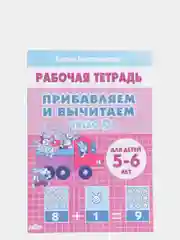 Прибавляем и вычитаем числа от 0 до 10. Комплект из 6 рабочих тетрадей. Елена Бортникова
