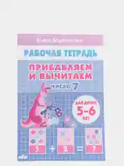 Прибавляем и вычитаем числа от 0 до 10. Комплект из 6 рабочих тетрадей. Елена Бортникова