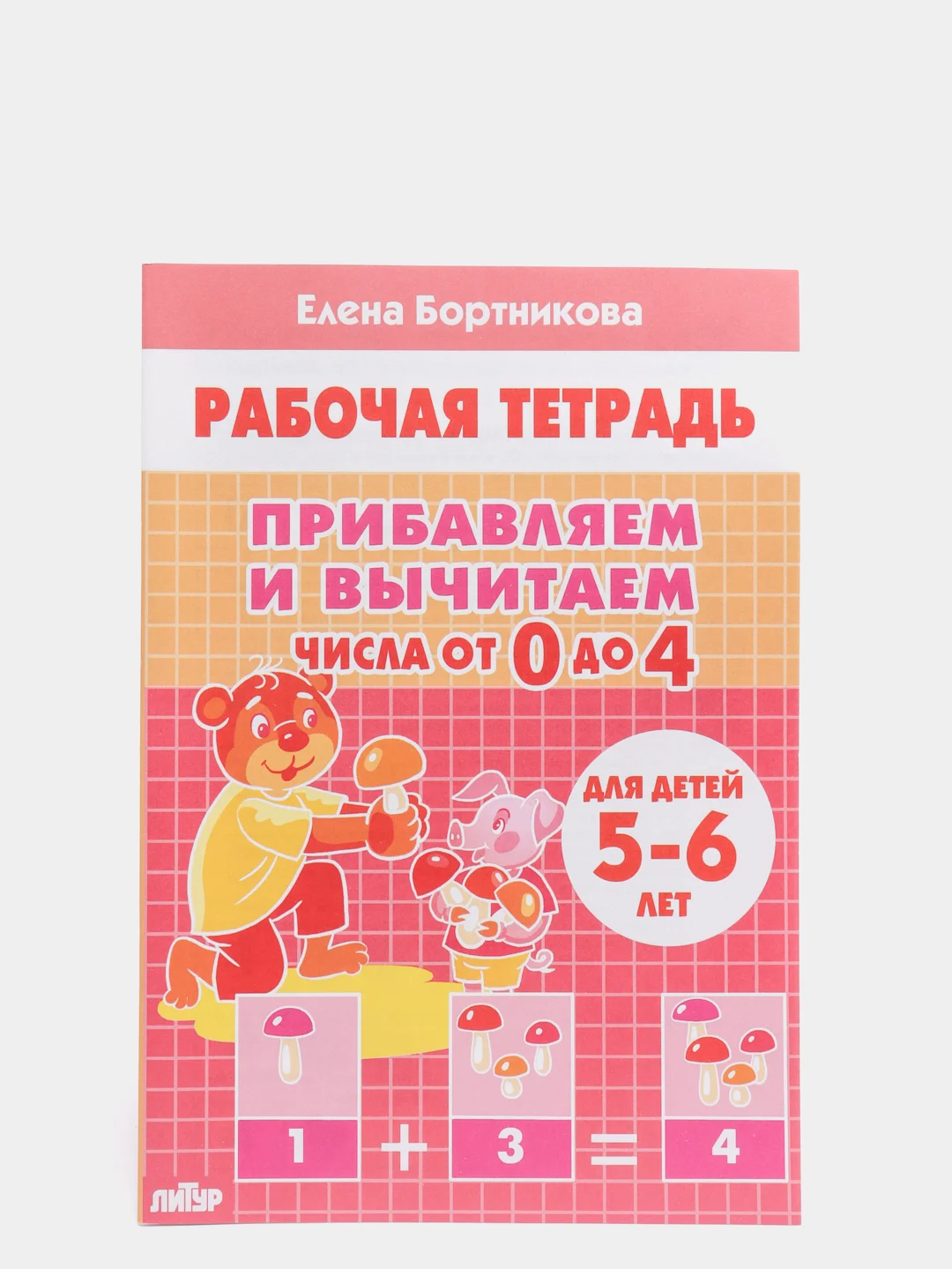 Прибавляем и вычитаем числа от 0 до 10. Комплект из 6 рабочих тетрадей. Елена Бортникова