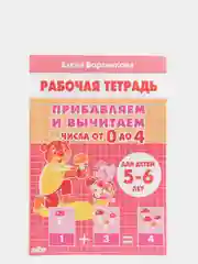 Прибавляем и вычитаем числа от 0 до 10. Комплект из 6 рабочих тетрадей. Елена Бортникова
