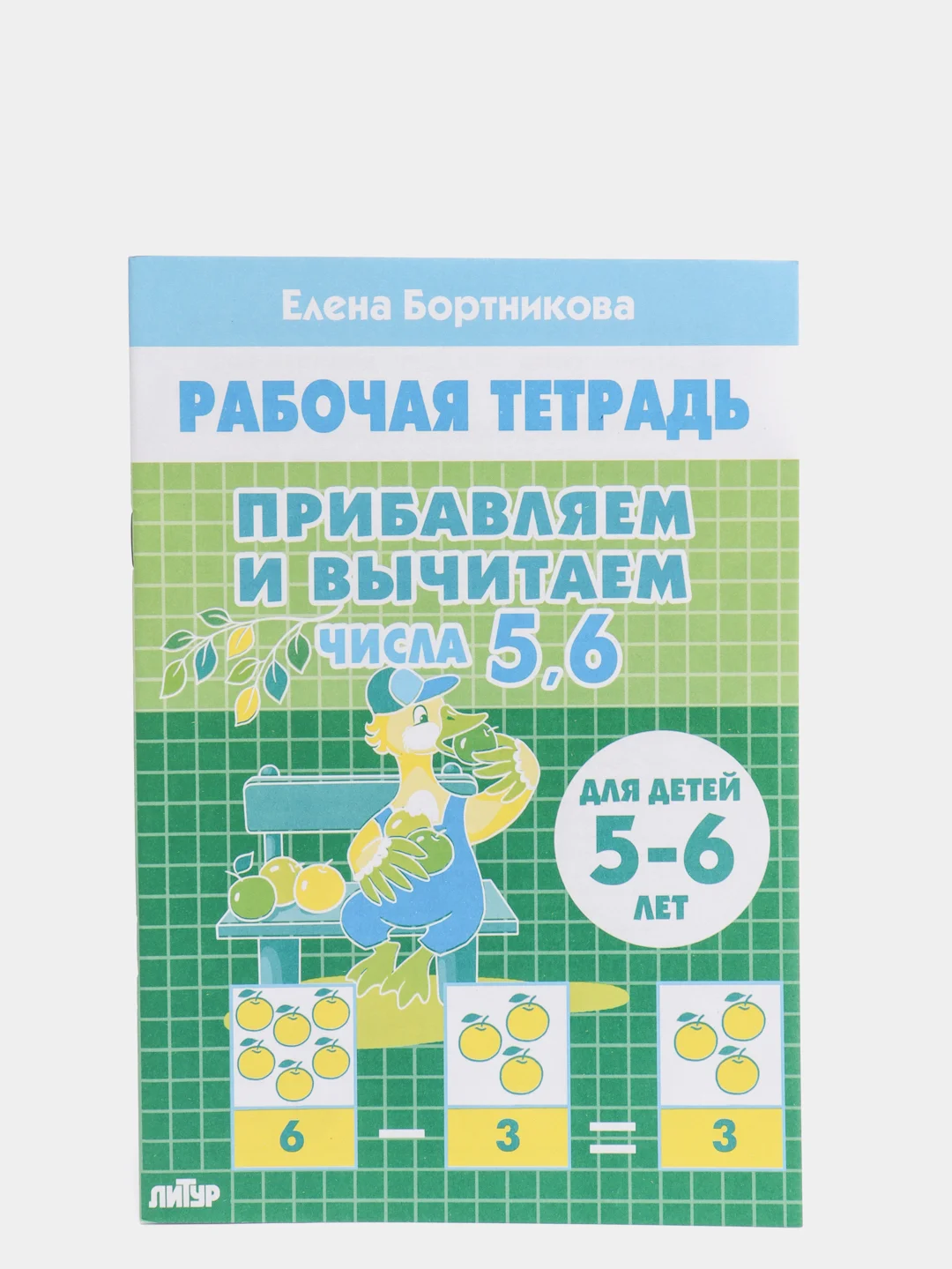 Прибавляем и вычитаем числа от 0 до 10. Комплект из 6 рабочих тетрадей. Елена Бортникова