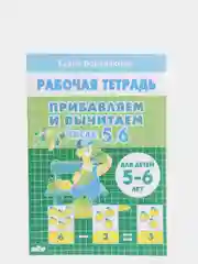 Прибавляем и вычитаем числа от 0 до 10. Комплект из 6 рабочих тетрадей. Елена Бортникова
