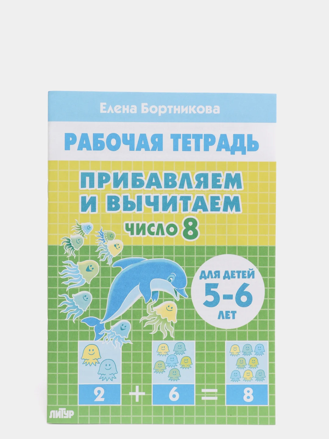 Прибавляем и вычитаем числа от 0 до 10. Комплект из 6 рабочих тетрадей. Елена Бортникова