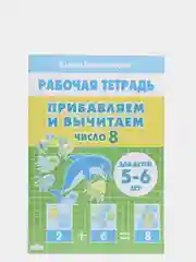 Прибавляем и вычитаем числа от 0 до 10. Комплект из 6 рабочих тетрадей. Елена Бортникова