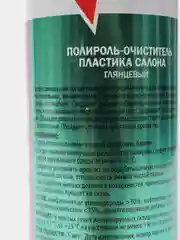 Полироль очиститель пластика салона глянцевый KR-908-2 БАБЛ-ГАМ