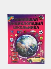 Книга для детей, Новейшая энциклопедия школьника, в подарок ребенку, развивающая