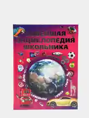Книга для детей, Новейшая энциклопедия школьника, в подарок ребенку, развивающая