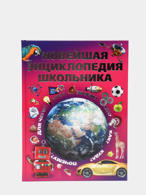 Книга для детей, Новейшая энциклопедия школьника, в подарок ребенку, развивающая