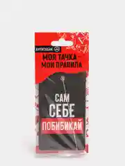 Ароматизатор в авто "Сам себе побибикай", антитабак