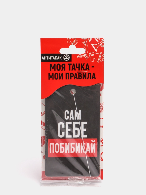 Ароматизатор в авто "Сам себе побибикай", антитабак