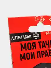 Ароматизатор в авто "Сам себе побибикай", антитабак