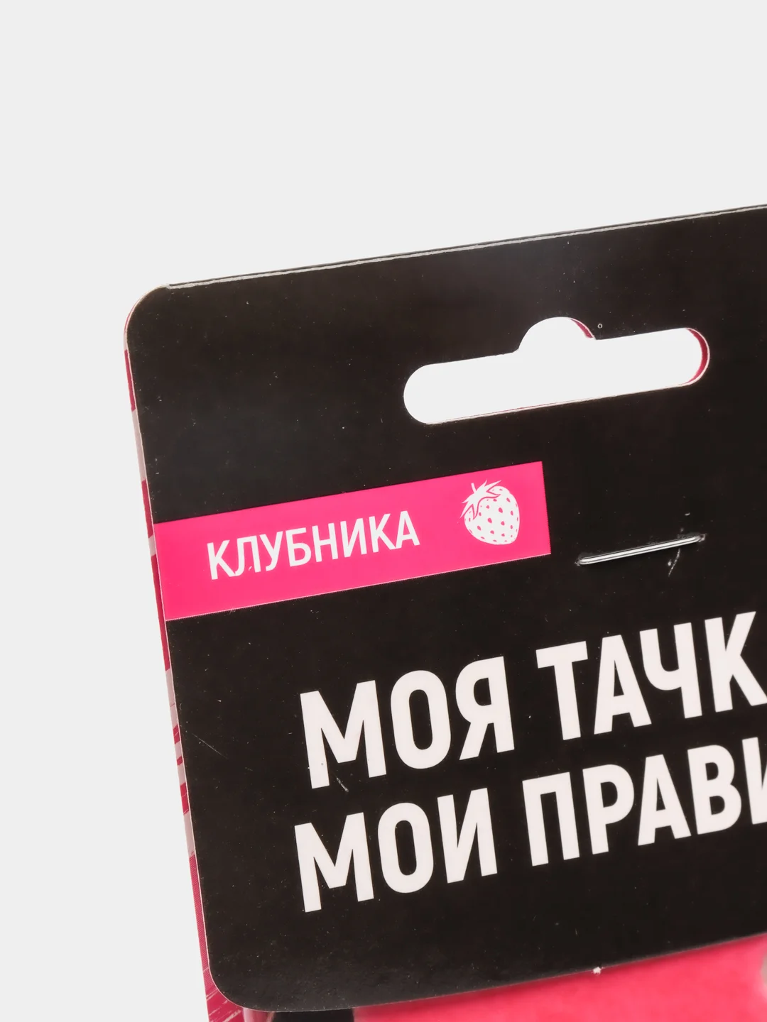 Ароматизатор в авто "Лучше всех", клубника
