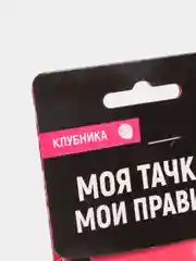 Ароматизатор в авто "Лучше всех", клубника