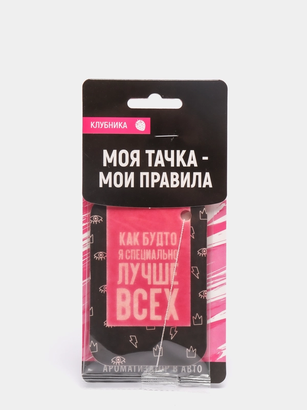 Ароматизатор в авто "Лучше всех", клубника