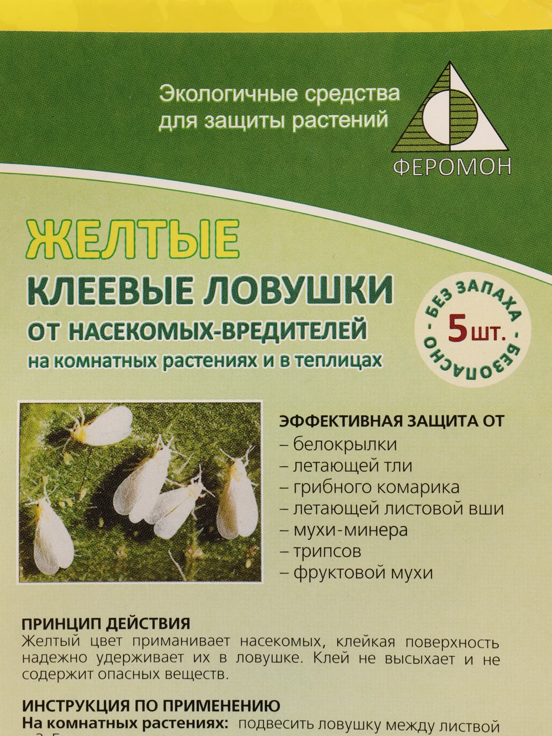 Клеевые ловушки от насекомых-вредителей, 5 штук