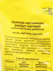 Селитра Магниевая, Магний Азотнокислый, нитрат магния, 0.5 кг