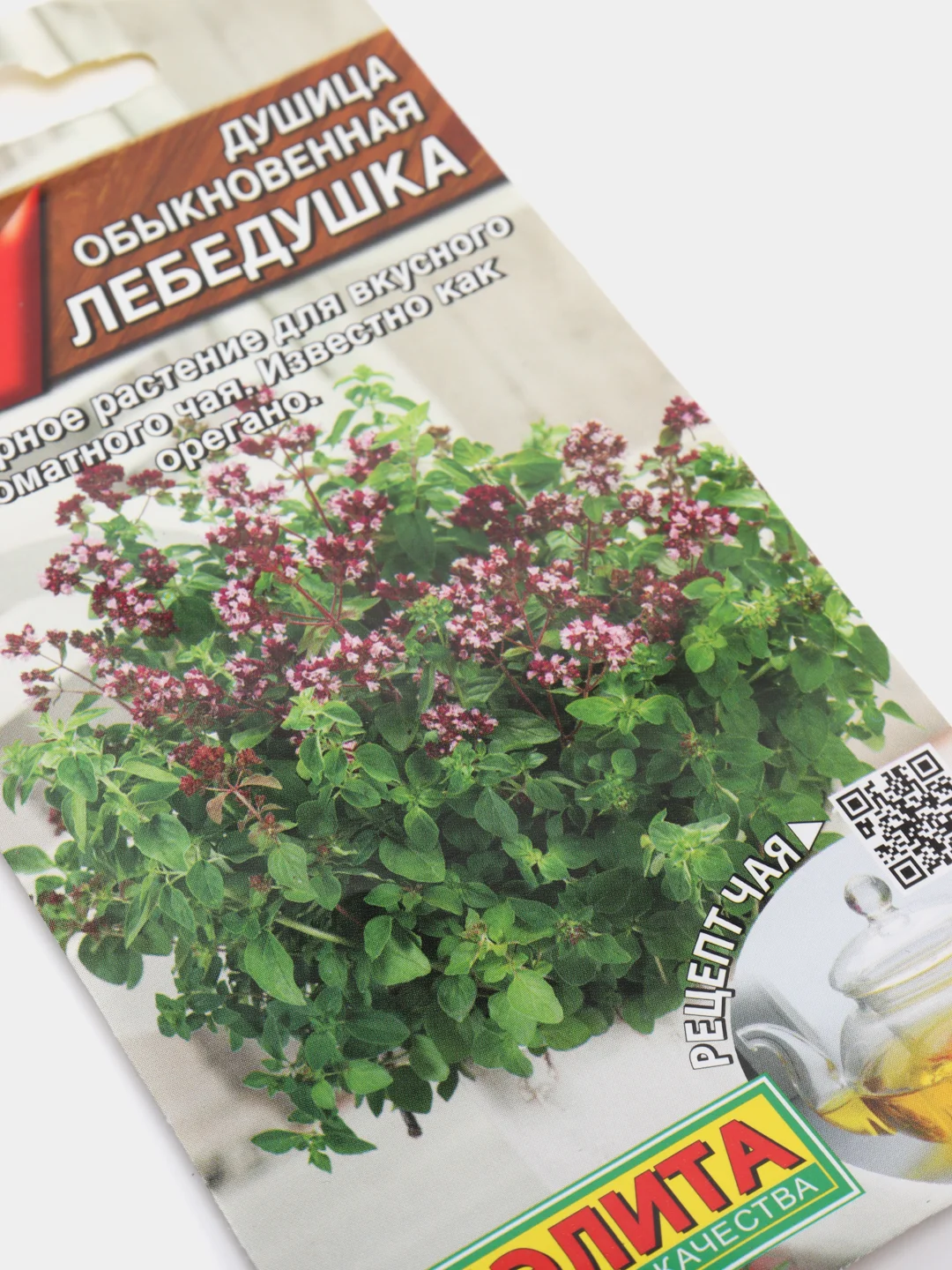 Семена Душица "Лебедушка"