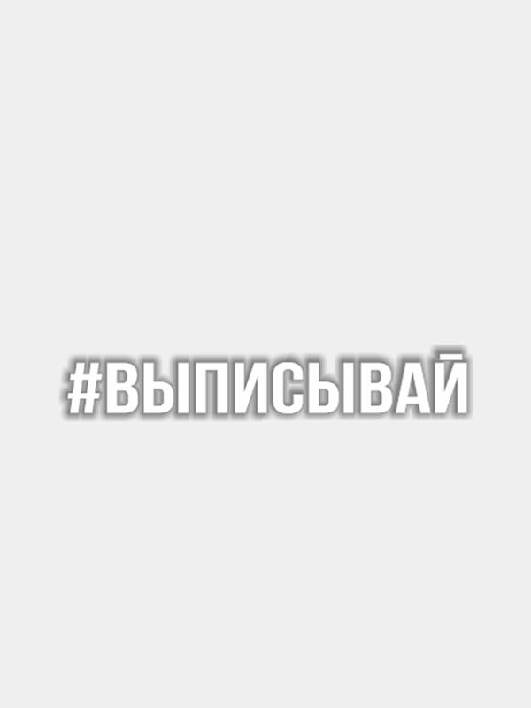 Наклейка на авто "Выписывай"