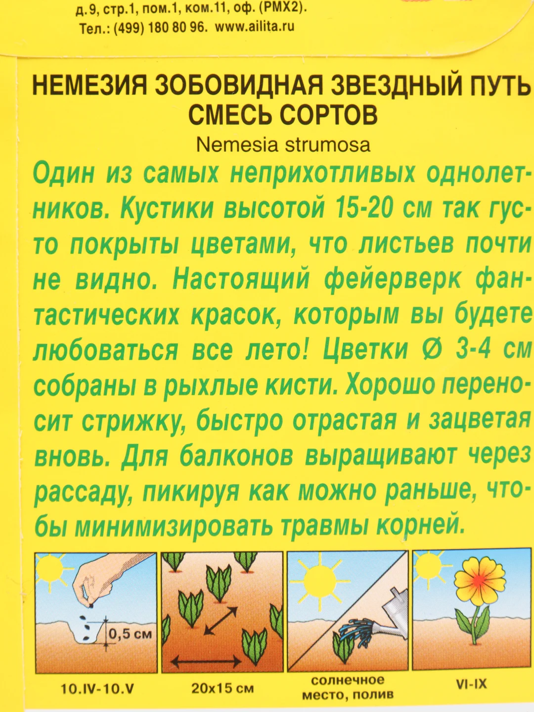 Семена Немезия "Звездный путь"