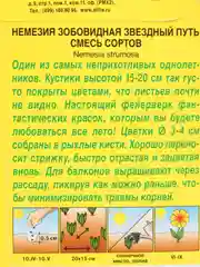Семена Немезия "Звездный путь"