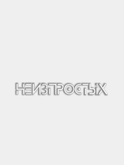 Наклейка на авто "НЕИЗПРОСТЫХ"