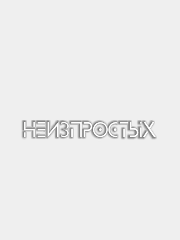 Наклейка на авто "НЕИЗПРОСТЫХ"