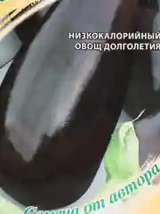 Баклажан "Южная ночь" семена