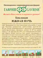 Баклажан "Южная ночь" семена