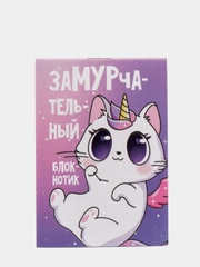 Блокнот "Замурчательный блокнотик", А7, 16 листов