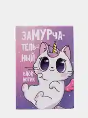Блокнот "Замурчательный блокнотик", А7, 16 листов