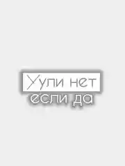 Наклейка Х*ли нет, если да