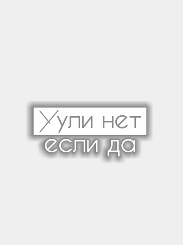 Наклейка Х*ли нет, если да