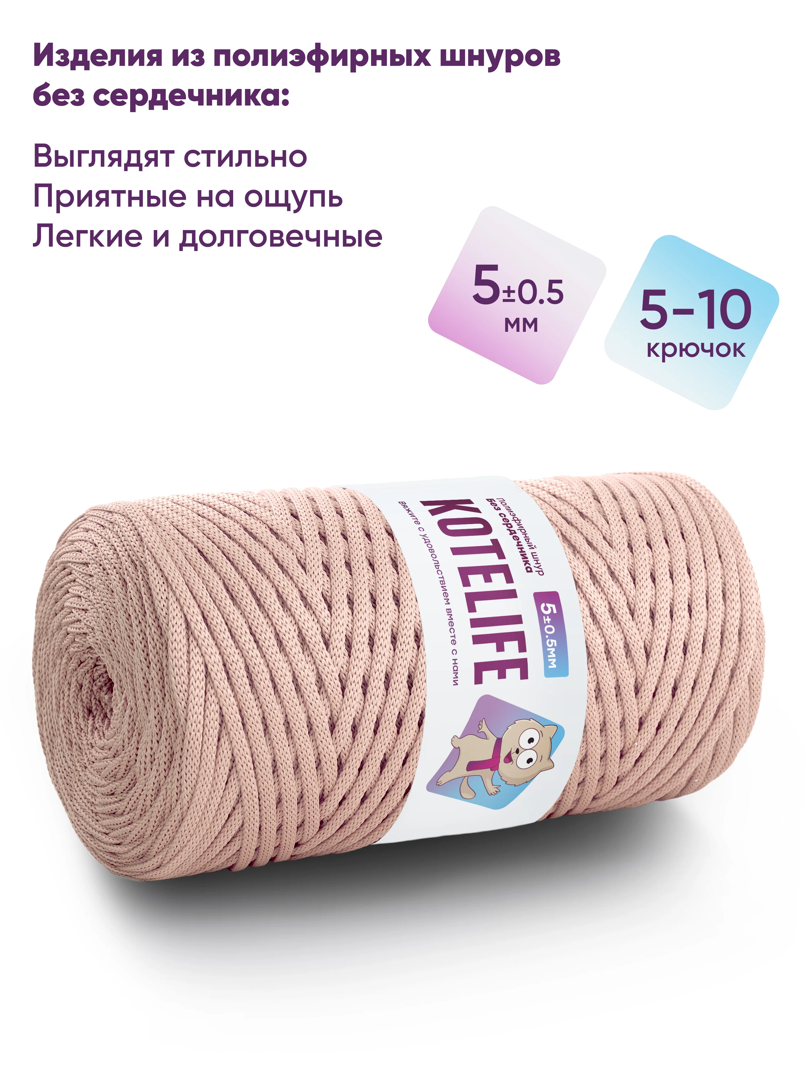 Кремовый шнур для вязания полиэфирный без сердечника ручного вязания и макраме 5мм / 200м Kotelife