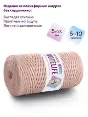 Кремовый шнур для вязания полиэфирный без сердечника ручного вязания и макраме 5мм / 200м Kotelife