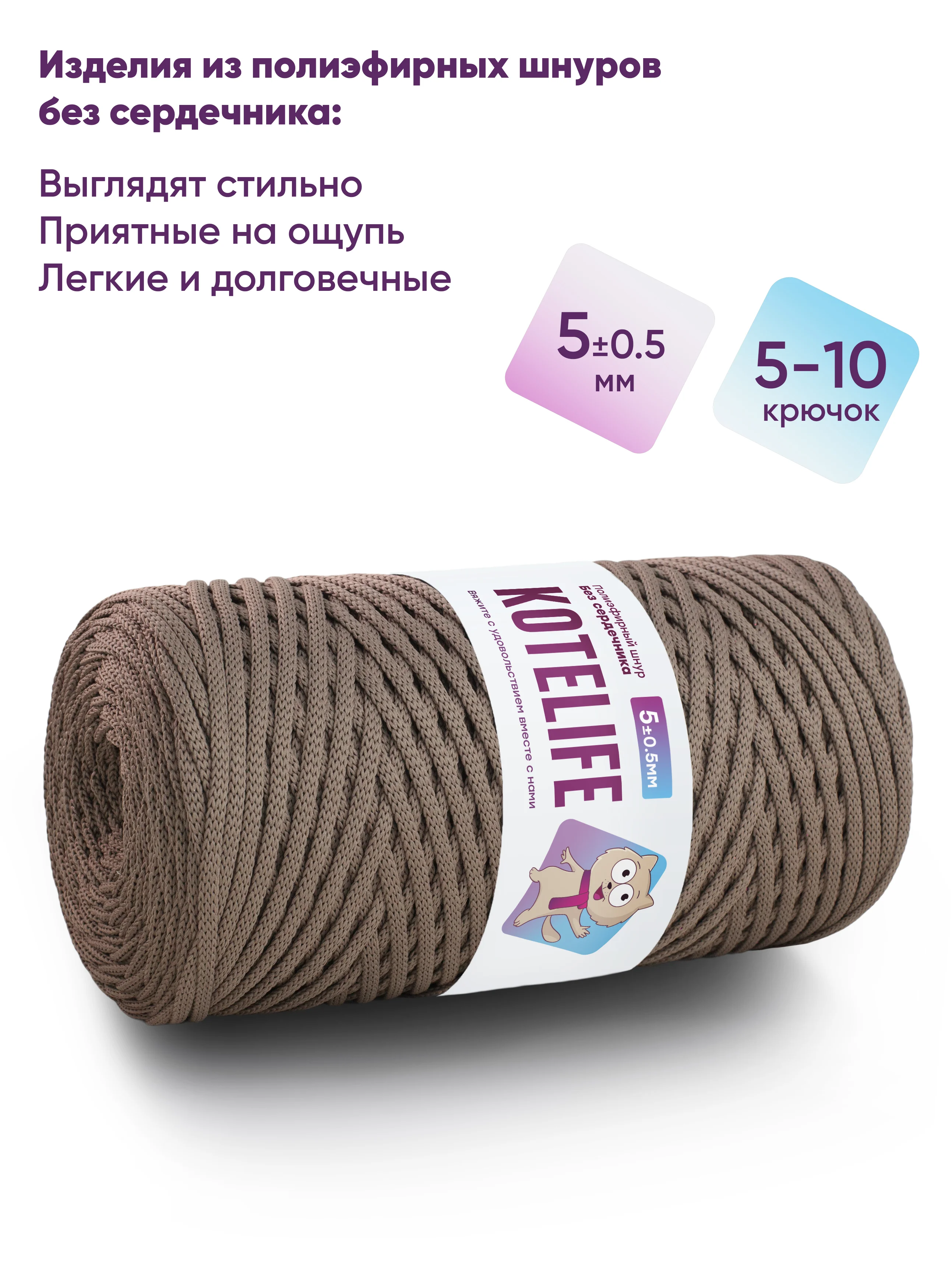 Светло-коричневый шнур для вязания полиэфирный без сердечника ручного вязания и макраме 5мм / 200м Kotelife