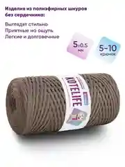 Светло-коричневый шнур для вязания полиэфирный без сердечника ручного вязания и макраме 5мм / 200м Kotelife