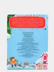 Книга картонная с окошками для детей "Новогодние чудеса" 235х315 мм. 10 стр. Проф-Пресс