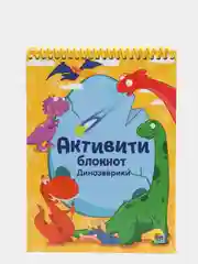 Активити-блокнот развивающий "Динозаврики": ребусы, лабиринты, задания, Проф-Пресс