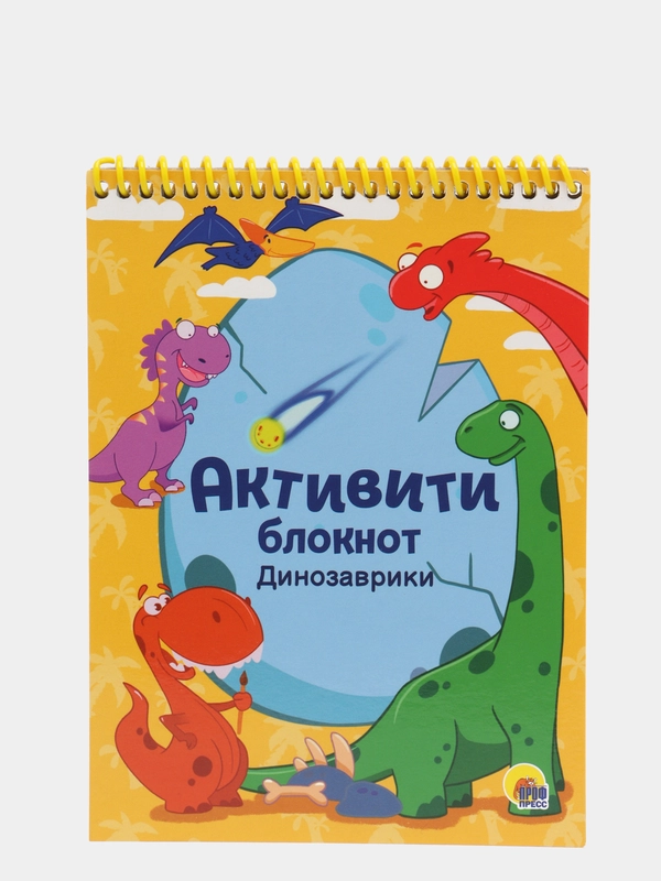 Активити-блокнот развивающий "Динозаврики": ребусы, лабиринты, задания, Проф-Пресс