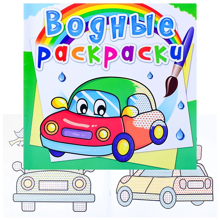 Водные раскраски CRYSTAL BOOK 235х225 мм