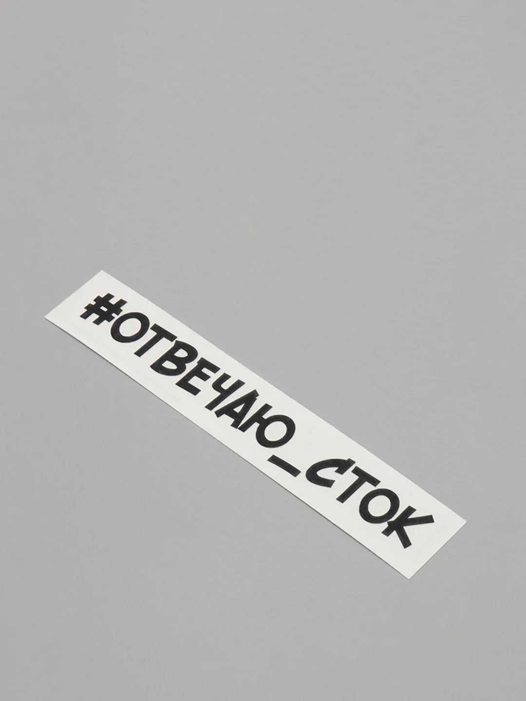 Белый наклейка на автомобиль "#отвечаю сток"