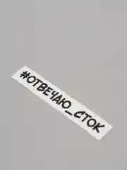 Белый наклейка на автомобиль "#отвечаю сток"