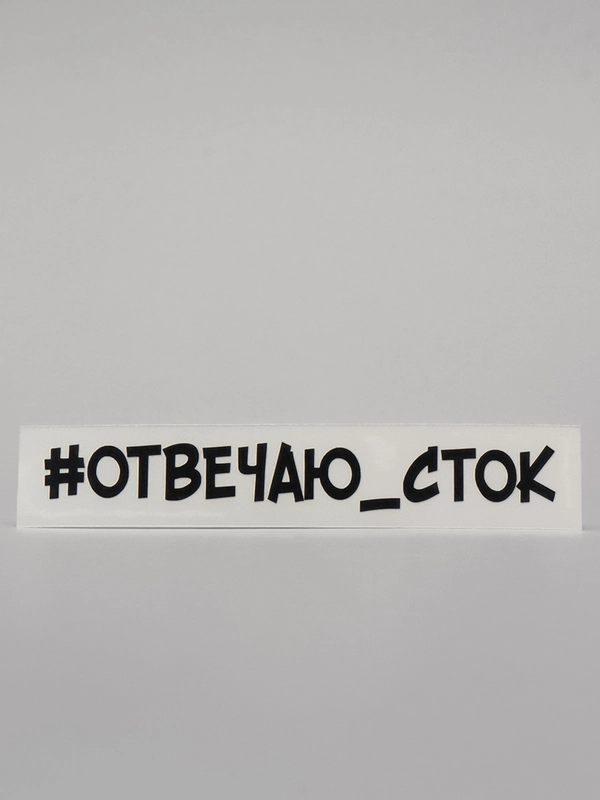 Наклейка на автомобиль "#отвечаю сток"